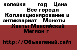 2 копейки 1758 год › Цена ­ 600 - Все города Коллекционирование и антиквариат » Монеты   . Ханты-Мансийский,Мегион г.